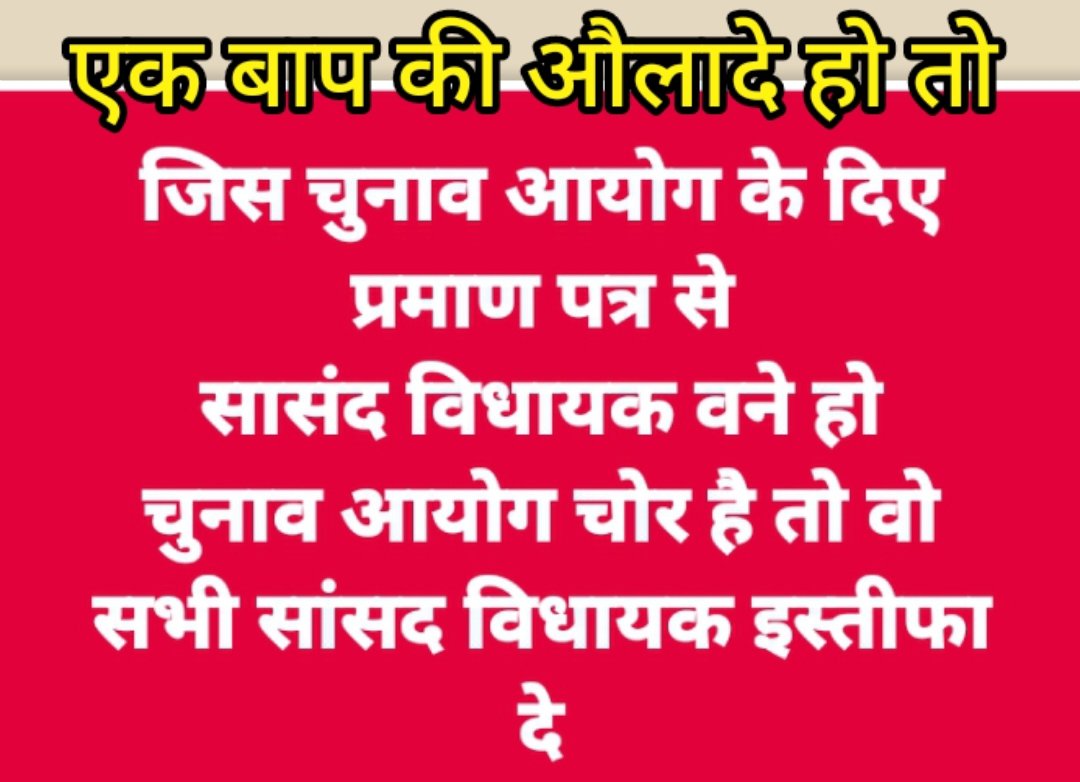 आरोप लगाने से पहले खुद उससे दूर हो जाओ
जिस चुनाव आयोग ने वोट चोरी कराई
प्रधानमंत्री वोट चोरी से वने
ऐ आरोप लगाने से पहले इस्तीफा तो वनता है
