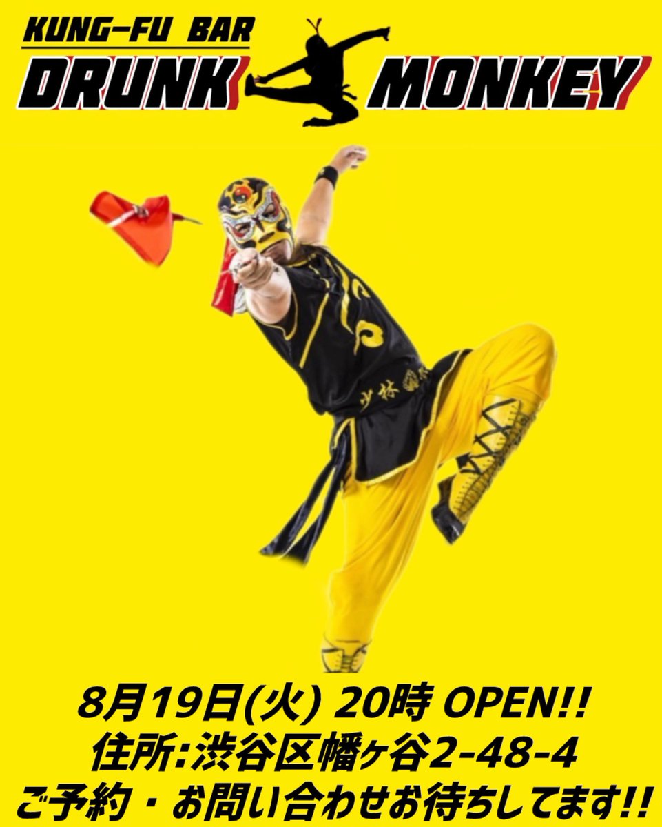 本日20時オープンです！！
ご来店お待ちしてます！！

プロレスラー アンディ・ウーのお店🍻
【KUNG-FU BAR DRUNK MONKEY】
飲み放題1時間 1500円！！🍻
ペット可🐕‍🦺、喫煙可🚬
PayPay、カード決済できます！
渋谷区幡ヶ谷2-48-4
#幡ヶ谷バー