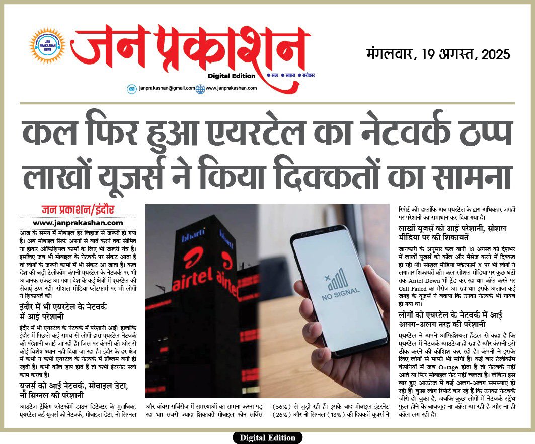 JanPrakashan's tweet image. कल फिर हुआ #airtelnetwork ठप्प, लाखों यूजर्स ने किया दिक्कतों का सामना

#Indore में खराब नेटवर्क को लेकर कई महीनों से शिकायत

janprakashan.com/%E0%A4%95%E0%A…

#AirtelDown #Airteloutage #Airtelscam #AirtelCares #airtelindia #mpnews #JyotiradityaScindia #TRAI #airtelfail @airtelindia #news