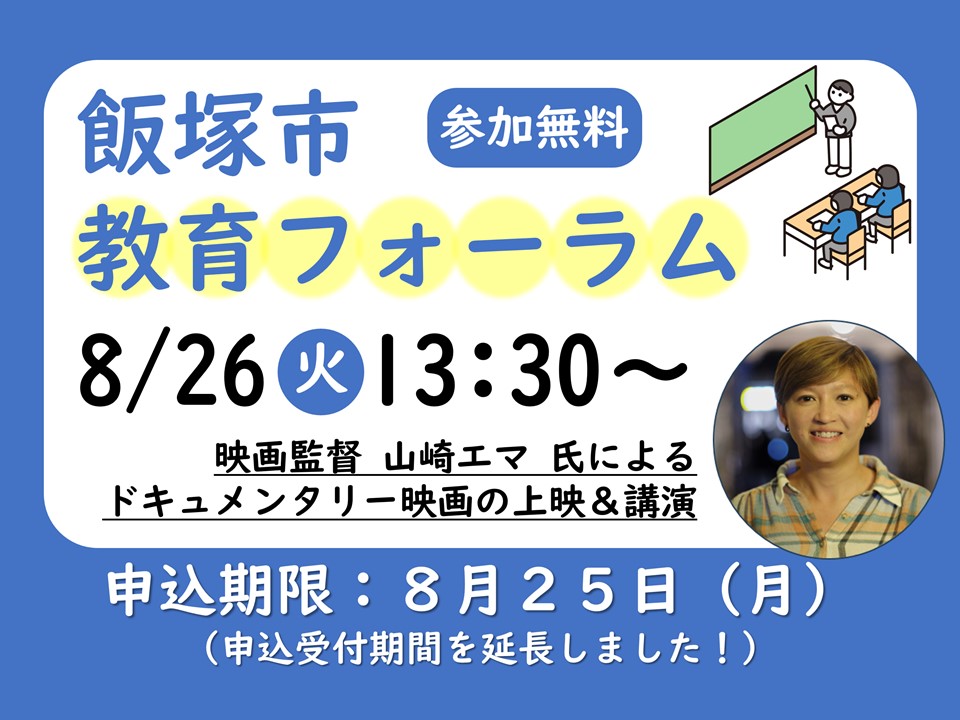 Iizuka_official's tweet image. 【教育フォーラム開催のお知らせ🌼】
ドキュメンタリー映画の上映＋映画監督(山崎エマ氏)による講演を開催します！皆さまぜひご参加ください😊
日時：8/26(火)13時半～
場所：イイヅカコスモスコモン大ホール
申込期限：8/25(月)
詳細は市HPへ⬇️
city.iizuka.lg.jp/ed-kyoikushido…