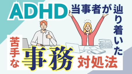 ddcareer's tweet photo. 【ハタらくナビ新規コラム公開】事務が苦手でも働き続けるために。ADHD当事者が辿り着いた対処法
https://t.co/mCMVA8DmCt
▼ADHDのある人はなぜ事務作業が苦手？どうすれば働きやすくなる？そんな悩みのある方へ。事務への苦手意識から休職を経験したADHD当事者が、実体験をもとに理由な原因と実際に取り組んだ仕事術を紹介。

#発達障害
#ADHD
#ASD
#障害者雇用
