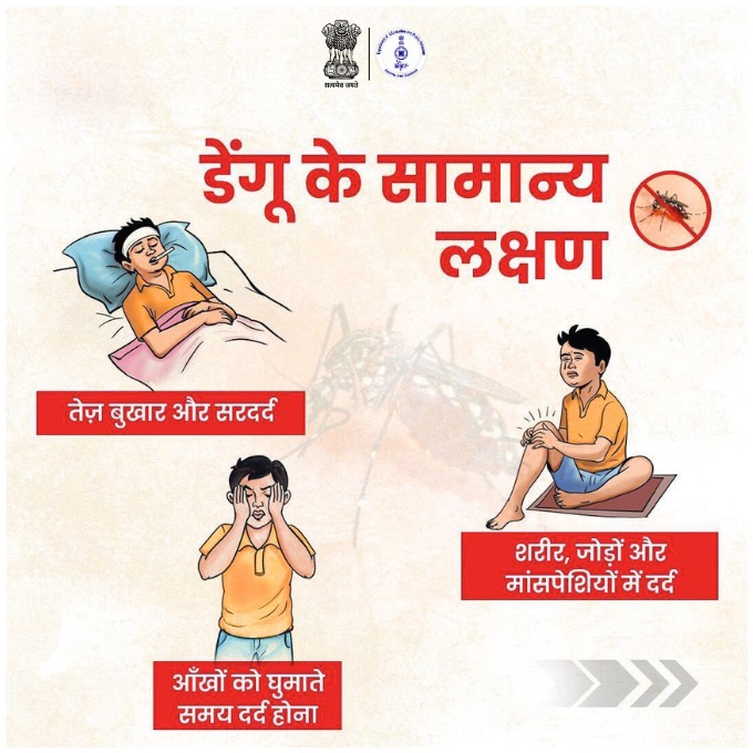 diprjk's tweet image. #DenguePrevention | डेंगू के लक्षण पहचानें और सावधान रहें। अगर इनमें से कोई भी लक्षण दिखे, तुरंत डॉक्टर से संपर्क करें।

#Dengue
#HealthForAll