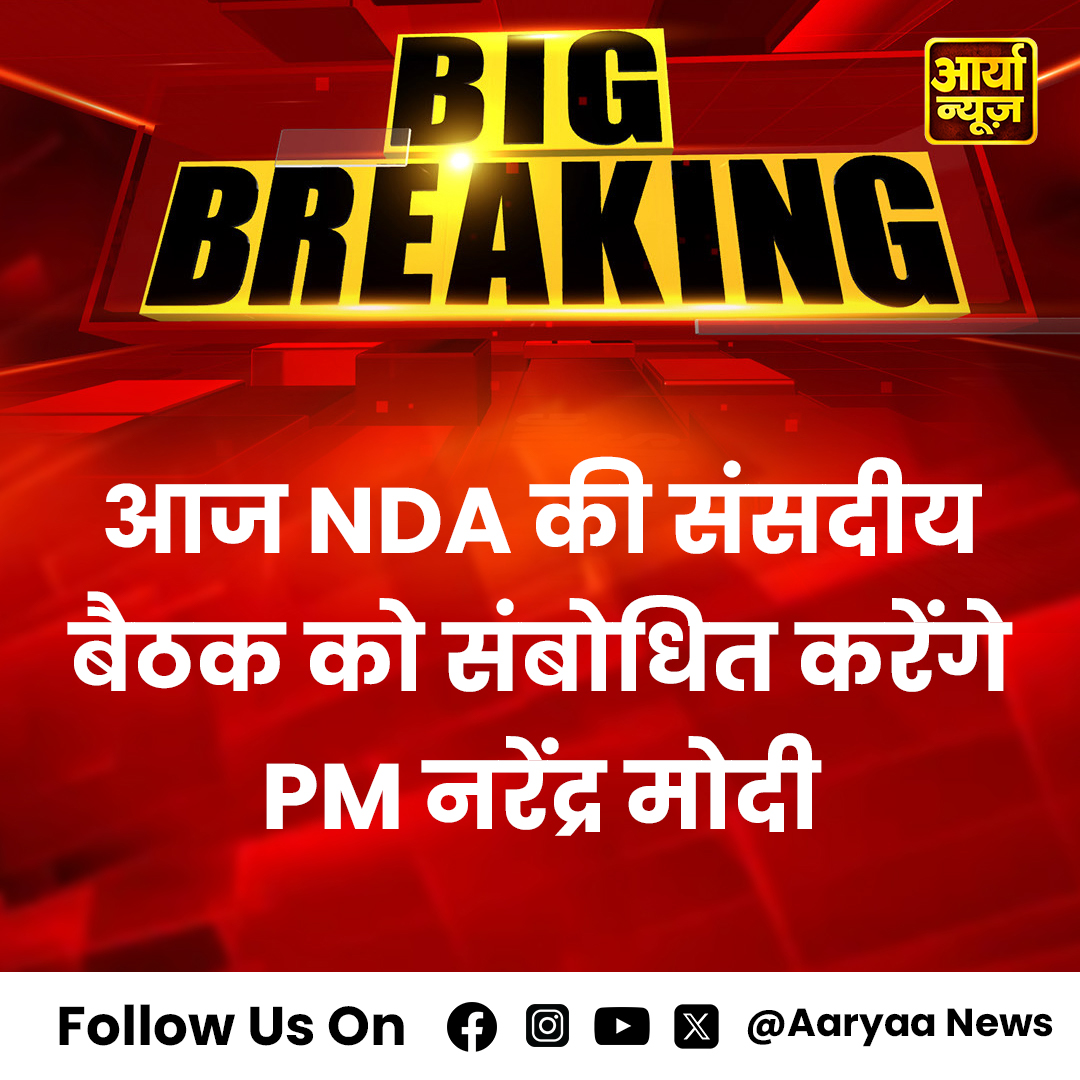 AaryaaNewsIndia's tweet image. आज NDA की संसदीय बैठक को संबोधित करेंगे PM नरेंद्र मोदी

#ModiAddress #NDAParliament #PoliticalUpdates #IndiaPolitics #Leadership #GovernmentMeeting #ModiInAction #NDAAlliance #PolicyDiscussion #IndianDemocracy #BrahmaMuhurta #Zelensky #WorldHumanitarianDay #MumbaiRains…