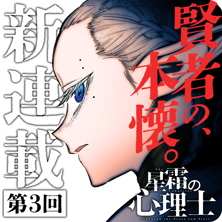 /
本日更新⭐️
『#星霜の心理士』
\

一触即発!
思い違える賢者と戦士は、剣を交えて……⁉︎

臨床心理学×本格ファンタジーの異色作、新連載第3回‼︎

さっそく読む👀
↓↓↓
https://t.co/H9CDs4L4r9

#マンガワン 