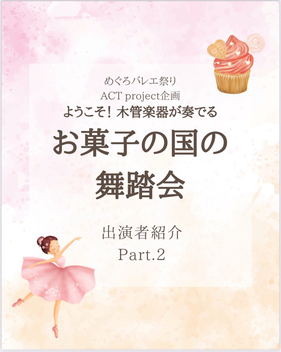 tcm_ACT_Project's tweet image. 【ミニコンサートチーム】

第13回めぐろバレエ祭り
🎶「ようこそ！木管楽器で奏でる お菓子の国の舞踏会」🎶

みなさん、こんにちは！
公演まで残り2日となりました！
本公演は総勢9名でお送りいたします。
今回は出演者の紹介Part.2です！
素敵なお菓子の国の舞踏会にあなたも参加しませんか？