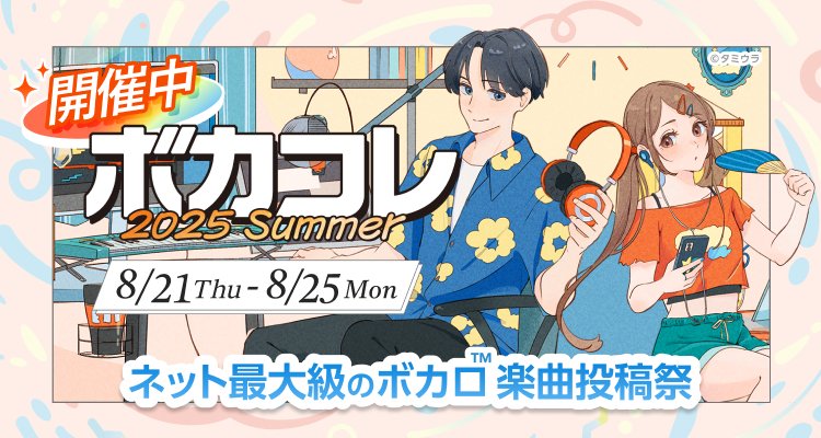 nico_nico_info's tweet photo. 本日8/23(土)0:00から、
#ボカコレ2025夏 全ランキングがスタート☀
━━━━━━━━━━━━━━━━━━━━━

クリエイターたちの渾身の作品をチェック🌻

▼TOP100ランキング
https://t.co/epOb9jfJOj
▼REMIXランキング
https://t.co/gkHB2rkjPF https://t.co/EsR7Xj8OV9