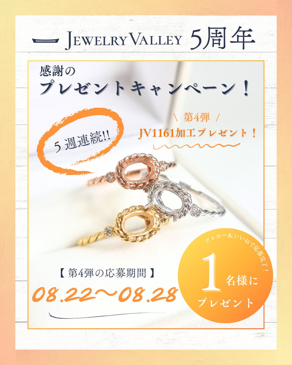 JEWELRYVALLEY's tweet photo. .

JEWELRYVALLEY 5thAnniversary✨

5周年記念！5週連続！！
＼プレゼントキャンペーン開催🥳／

第1弾〜3弾たくさんのご応募ありがとうございます😊

さて、今日は第4弾の発表です！
ご応募の方は画像&キャプションに応募方法を
まとめましたのでご確認お願いいたします✨

＿＿＿＿＿＿＿＿＿＿＿＿＿＿＿＿＿＿＿＿

プレゼントキャンペーン第4弾💡

💍セミオーダーリング加工を1名様にプレゼント！！

◼️プレゼント内容
《 JV1161セミオーダーリング加工 》
枠概要👇🏻
定型ルース：OV7×5㎜ 改作×
アーム幅：1.8mm
メレダイヤ：0.02ct
※中石はお客様ご自身でご用意となります💎

◼️第1弾応募期間
25年8月22日(金)〜25年8月28日(木)

◼️応募方法
【Instagramで応募】
①@jewelryvalley0808をフォロー
②ストーリーでこの投稿をシェア！
※必ずメンションをお願いいたします！
③コメントで留めたい宝石名をコメント💎

【Xで応募】
①JEWELRYVALLEYをフォロー
②プレゼントキャンペーンの投稿をリポスト！
③コメントで留めたい宝石名をコメント💎

なんと...！
Instagram と X両方応募で当選確率2倍🥳✨

＿＿＿＿＿＿＿＿＿＿＿＿＿＿＿＿＿＿＿＿

※注意事項※
①当選者の発表は、2025年8月29日にインスタ及びXで発表いたします。
アカウント名を公開させていただきますので、予めご了承ください。
②フォローを外されてしまった方は残念ですが、プレゼントの対象外とさせていただきます。
③発送先は日本国内のみとさせていただきます。
④当選者発表から2日以内にご連絡をお願いいたします。
ご連絡がない場合、当選を取り消しとさせていただきます。
⑤お手持ちのルースで加工の場合、1週間以内にお送りください。
届かない場合、こちらも当選を取り消しとさせていただきます。
⑥地金はPt・K18・K10よりお選びいただけます。
当選枠の各ベース金額が（公式LINE枠リストより参照できます）プレゼントとなります。
※その他、改作やWG、メレの変更、リングサイズでの追加料金はお支払いいただきます。