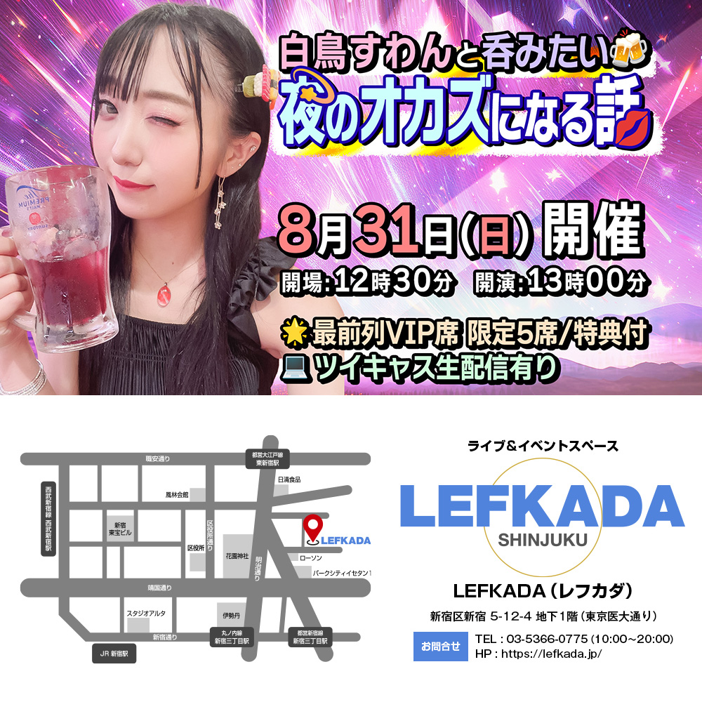 #拡散希望 #イベント #受付中

🗓8/31(日) 13時 開演

🍻白鳥すわんと呑みたい！夜のオカズになる話

🧚‍♀️出演
白鳥すわん
石垣(進行)

🎟️来場予約
tiget.net/events/423338

✅遠隔応援 受付は前日23時59分〆
t.livepocket.jp/e/mu3ak

💻生配信
premier.twitcasting.tv/lefkada_jp/sho…

#レフカダ #新宿 #緊急開催
