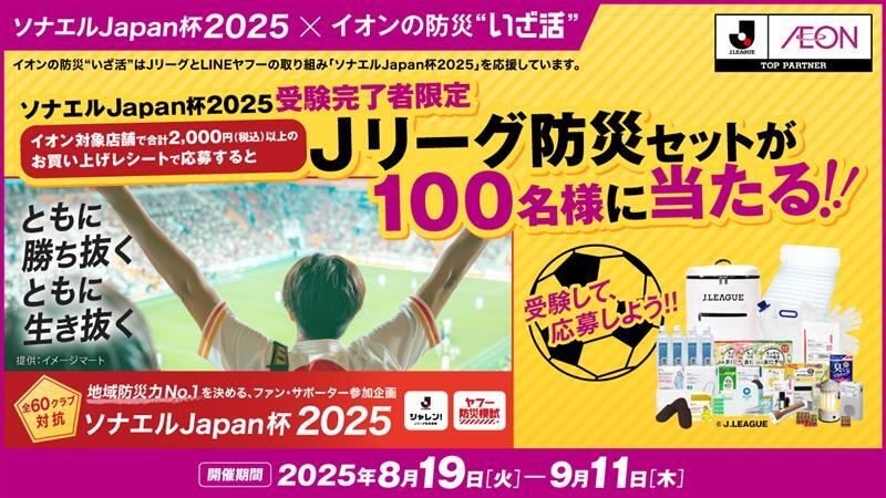 Jリーグ防災グッズが抽選で当たる！ ソナエルJapan杯2025 ×イオンの