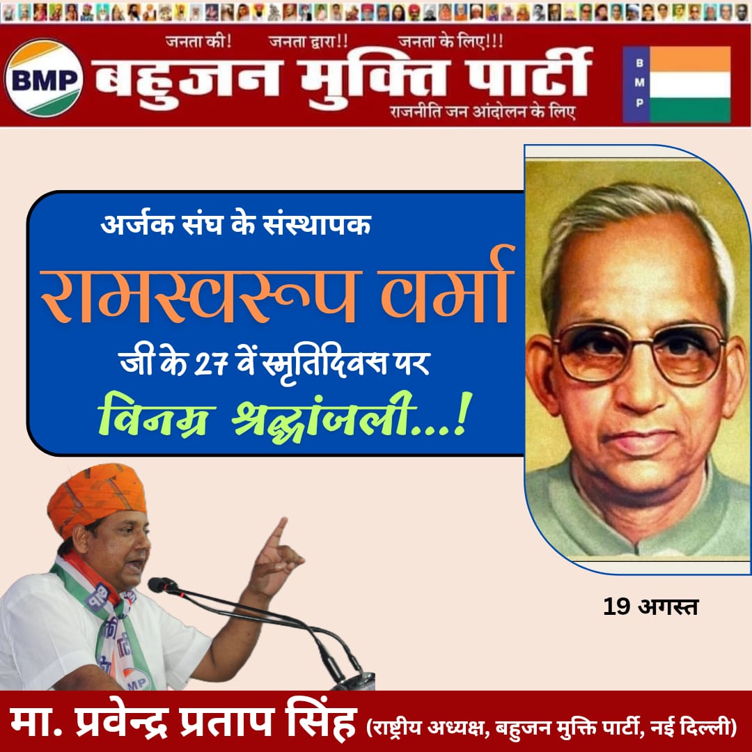 ppspsingh's tweet image. भारत में ब्राह्मणवाद और पाखण्डवाद को नंगा करने वाले तथागत बुद्ध, फूले-शाहू-अम्बेडकर के वैज्ञानिक और तर्कवादी विचारों से दुनियां को अवगत कराने वाले अर्जक संघ के संस्थापक-#महामना_रामस्वरूप_वर्मा_जी को #27वें_स्मृति_दिवस पर #बहुजन_मुक्ति_पार्टी की तरफ से कोटि-कोटि नमन
विनम्र अभिवादन