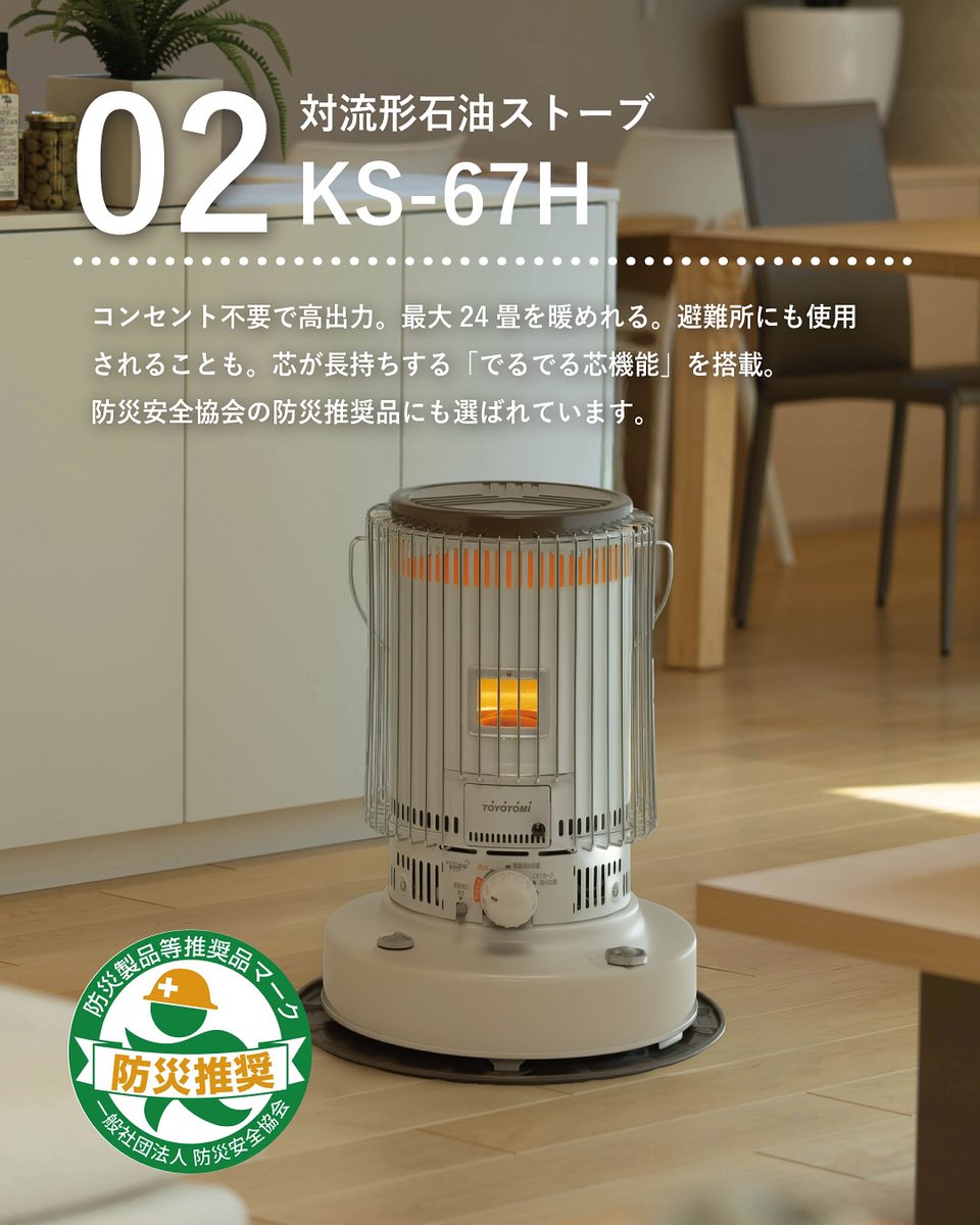 9月1日は防災の日／ トヨトミ社員が本気で選ぶ、備えておきたい石油 