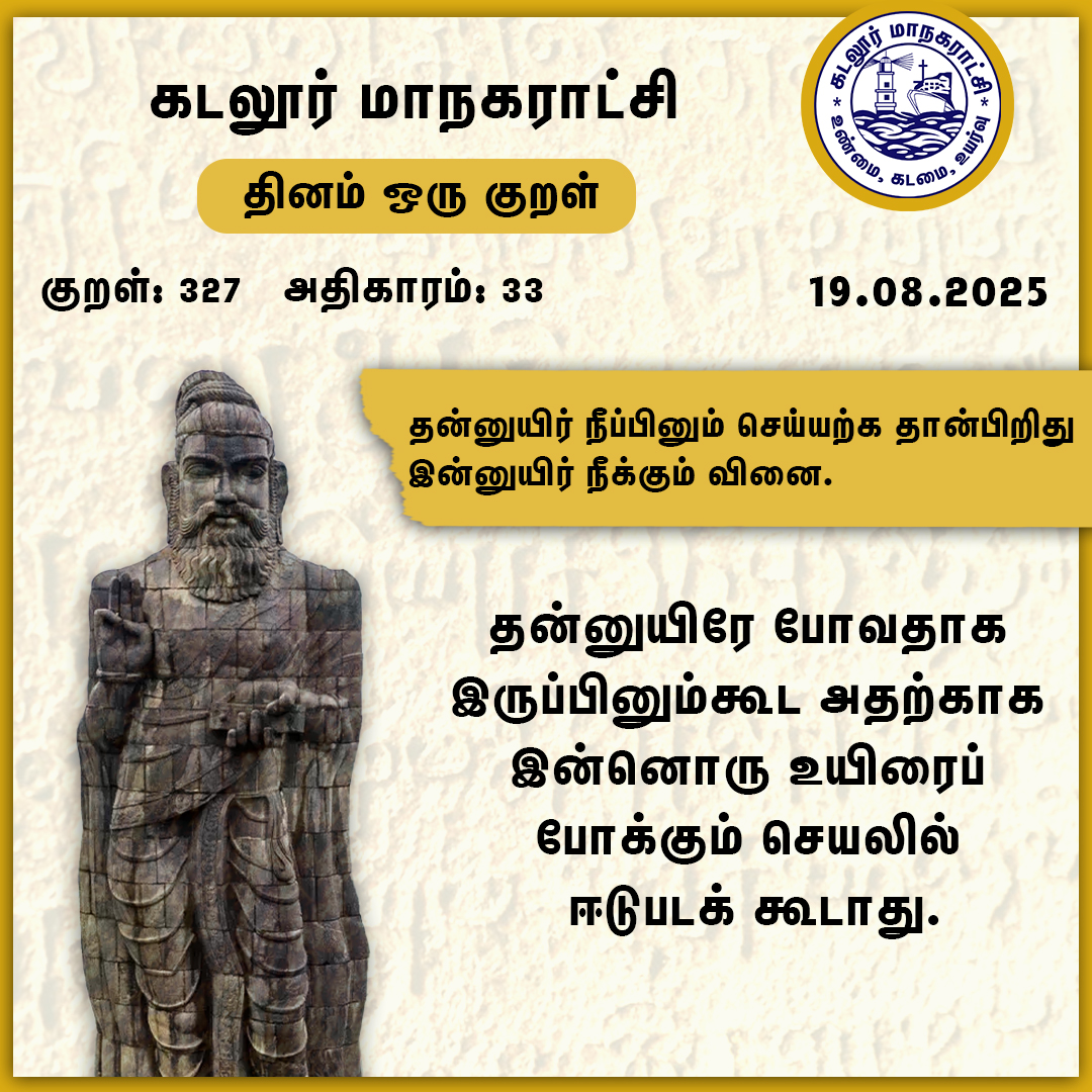 தினம் ஒரு குறள்

#Cuddalorecorp | <a href="/CMOTamilnadu/">CMOTamilNadu</a> | <a href="/KN_NEHRU/">K.N.NEHRU</a>