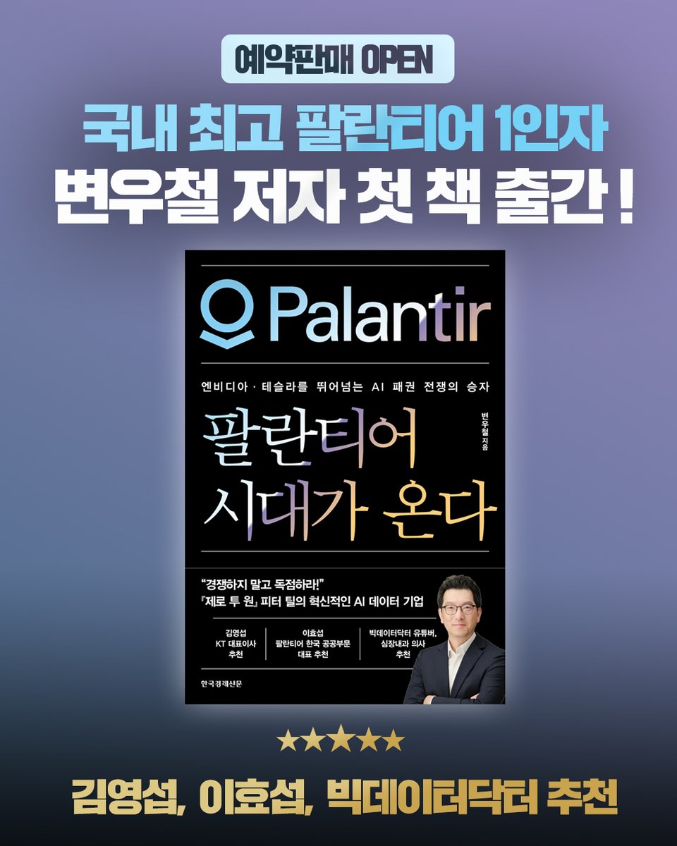 hankbp_official's tweet photo. 변우철 KT 테크 본부장의 첫 책
#팔란티어시대가온다 드디어 출간!

⭐️국내 팔란티어 시스템을 최다 도입한 유일무이한 인물
⭐️팔란티어 이론+실무 역량을 겸비한 최고의 전문가

그가 알고 있는 모든 것을 공개한다!
투자자라면 반드시 읽어야 할 단 한 권의 책

보러가기▼
https://t.co/MUz0xfXNeI https://t.co/49JbXJULVK
