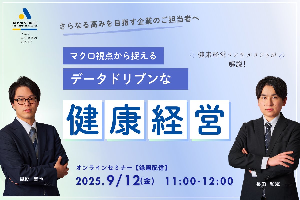 セミナー開催のお知らせ

【9/12 Web開催】マクロ視点から捉えるデータドリブンな健康経営～戦略の軌道修正を導く効果検証のポイント～（録画配信）

form.armg.jp/entr/semi/chea…
