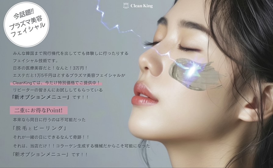 Clean_King_ck's tweet photo. ✨今話題の【プラズマ美容フェイシャル】がClean Kingで特別価格！✨
韓国まで行かなくても、日本で体験できる最新フェイシャル技術が登場！
通常1.5万円相当が、今なら特別価格で体験可能✨
さらに！脱毛とピーリングも一緒にできる新オプションが登場🎉 https://t.co/1n8JLByNAP
