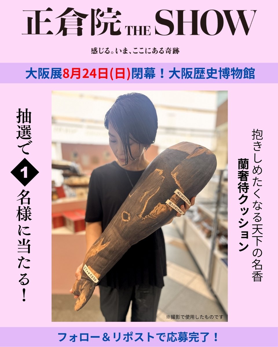 ＼蘭奢待クッション プレゼント／

正倉院 THE SHOWでは
香木「蘭奢待(らんじゃたい)」の香りを再現展示
大阪で香りを楽しめるのは今週末8/24(日)まで!!

🖊応募方法 
①本アカウントをフォロー
②本投稿をリポスト
〆切　2025/8/24 23:59

※ツリーにある応募規約をご確認ください
#プレゼント