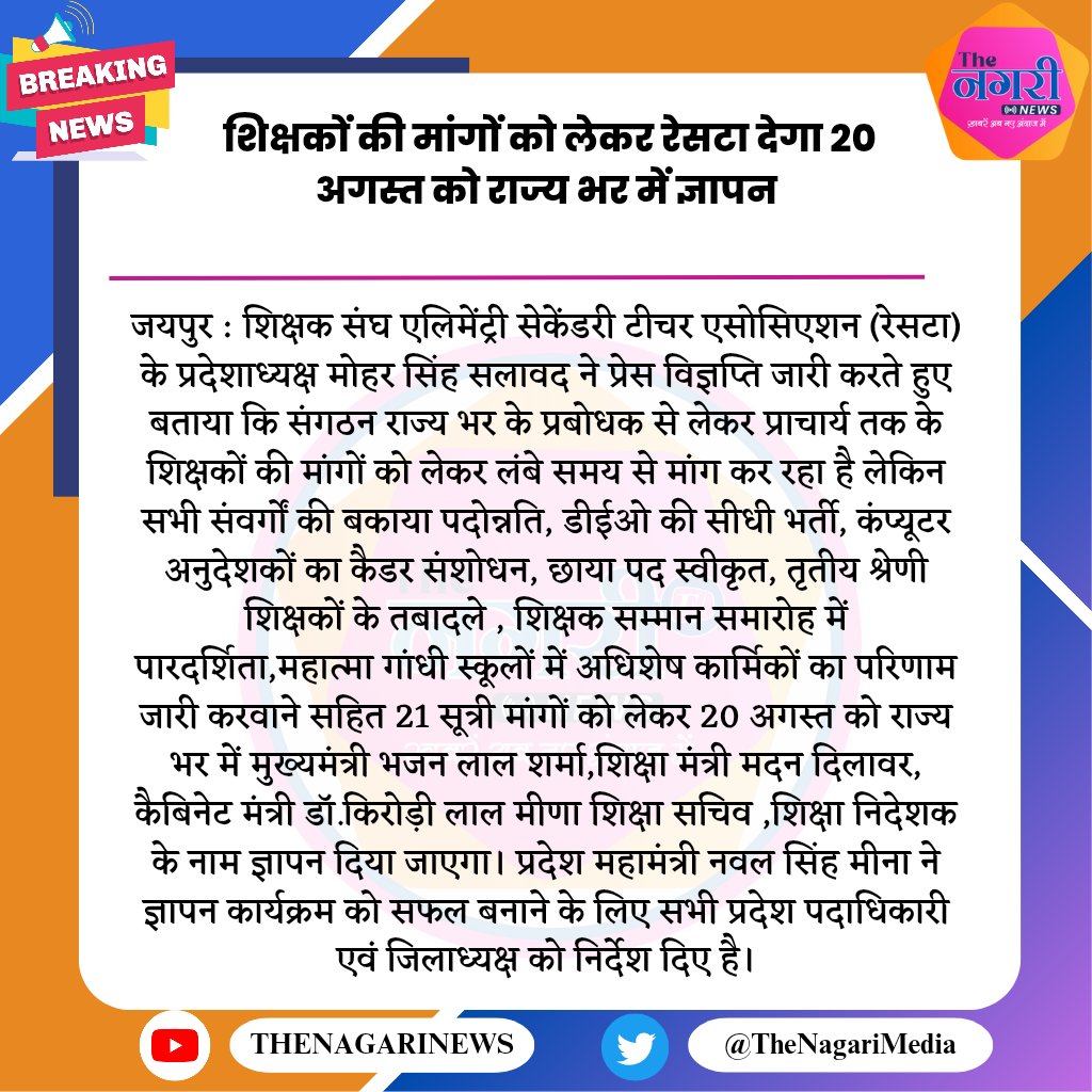 मोहरसिंह सलावद (@me_moharsingh) on Twitter photo शिक्षक संघ <a href="/RESTARajasthan/">शिक्षक संघ रेसटा,राज.।</a>
शिक्षकों की मांगों को लेकर 20 अगस्त को राज्य भर में ज्ञापन,आप सभी साथी अपने अपने जिले में ज्ञापन कार्यक्रम में शामिल होकर अपने हकों की आवाज को बुलंद करें।
#जय_संगठन_जय_रेसटा शिक्षक संघ <a href="/RESTARajasthan/">शिक्षक संघ रेसटा,राज.।</a>
शिक्षकों की मांगों को लेकर 20 अगस्त को राज्य भर में ज्ञापन,आप सभी साथी अपने अपने जिले में ज्ञापन कार्यक्रम में शामिल होकर अपने हकों की आवाज को बुलंद करें।
#जय_संगठन_जय_रेसटा