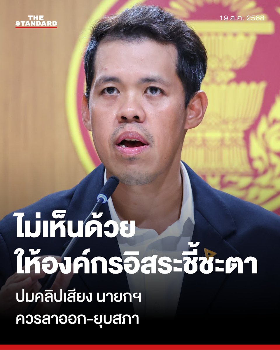 พรรคประชาชนย้ำจุดยืนไม่เห็นด้วยองค์กรอิสระชี้ชะตาปมคลิปเสียง นายกฯ ควรรับผิดชอบเองโดยการลาออกหรือยุบสภา
.
วันนี้ (19 สิงหาคม) ที่อาคารรัฐสภา ปกรณ์วุฒิ อุดมพิพัฒน์สกุล สส. แบบบัญชีรายชื่อ รองหัวหน้าพรรคประชาชน ในฐานะประธานคณะกรรมการประสานงานพรรคร่วมฝ่ายค้าน (วิปฝ่ายค้าน)