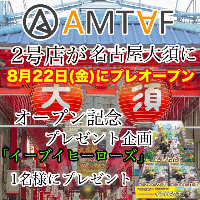 ポケモンカード&amp;ポケカBOX買取特化ショップ

🔥『AMTAF 2号店』が
名古屋の大須に買取専門店として8月22日金曜にプレオープン🔥

ポケモンカードとポケモンBOXを
“どこよりも早く丁寧に買取”する店が名古屋大須に誕生‼️

AMTAF