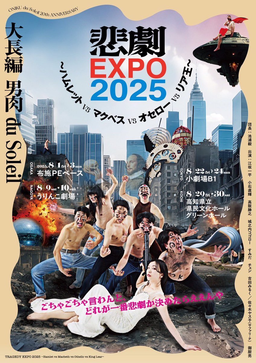 【東京公演チケット情報】 

大長編 男肉 du Soleil『悲劇EXPO 2025～ハムレットvsマクベスvsオセローvsリア王～』 

残数状況 
8/22(金)19時△
8/23(土)13時○ / 18時○
8/24(日)13時◎

⚠️8/22分のHP予約受付は終了しました。チケットぴあも残り僅かです！

oniku-du-soleil.boy.jp/stage/tragedy-…
