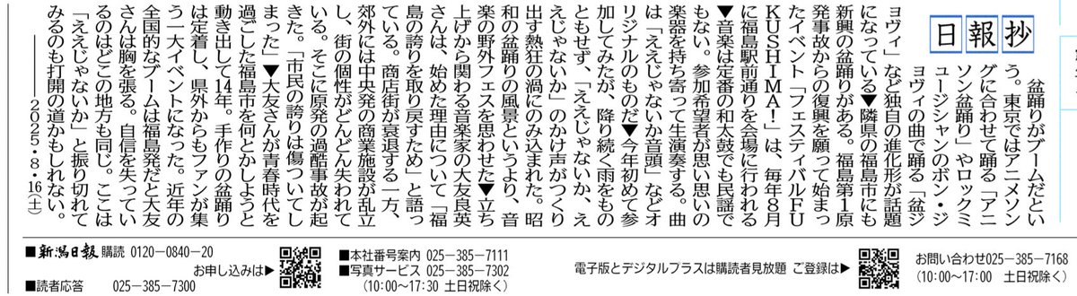 嬉しい記事。8月10日の福島駅前のフェスティバルFukushima!の盆踊りの記事が新潟日報に。こっそりシェア。
（ #コレクティブFUKUSHIMA!   大友良英 ）