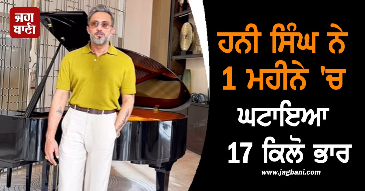 JagbaniOnline's tweet photo. ਮਸ਼ਹੂਰ ਰੈਪਰ ਹਨੀ ਸਿੰਘ ਨੇ ਆਪਣੇ ਫੈਨਜ਼ ਨੂੰ ਆਪਣੀ ਸ਼ਾਨਦਾਰ ਬਾਡੀ ਟ੍ਰਾਂਸਫਾਰਮੇਸ਼ਨ ਨਾਲ ਹੈਰਾਨ ਕਰ ਦਿੱਤਾ ਹੈ। ਸਿਰਫ਼ ਇੱਕ ਮਹੀਨੇ ਵਿੱਚ 17 ਕਿਲੋ ਭਾਰ ਘਟਾ ਕੇ ਉਹ 95 ਕਿਲੋ ਤੋਂ 77 ਕਿਲੋ ਤੱਕ ਪਹੁੰਚ ਗਏ। ਇਹ ਸਫ਼ਲਤਾ ਉਨ੍ਹਾਂ ਦੇ ਡਿਸਿਪਲਿਨ, ਡਾਇਟ ਅਤੇ ਇੰਟੈਂਸ ਵਰਕਆਉਟ ਦੀ ਨਤੀਜਾ ਹੈ।
#HoneySingh #Weightlost #GreenJuice https://t.co/IPzVcXTudi