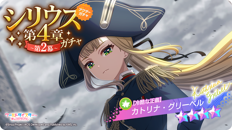 ✨新アクター情報✨ 【冷酷な正義】 #カトリナ・グリーベル イベント