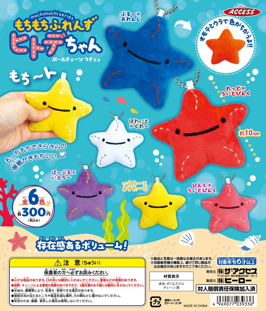 新製品情報】今月発売！カプセル玩具 もちもちふれんず ヒトデちゃん