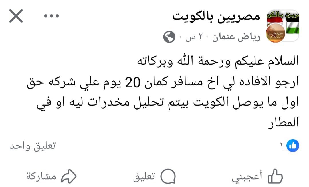 abdullah (@abdulla_424) on Twitter photo إلى الجهات المعنية في
وزارة الداخلية
يرجى التحقق من القادمين والحاصلين على فيزا الزيارة بالفحص على المخدرات بالمطار وذلك بسبب كثرة سؤالهم عن ذلك في مواقع السوشل ميديا
ولكم الشكر
<a href="/Moi_kuw/">وزارة الداخلية</a> إلى الجهات المعنية في
وزارة الداخلية
يرجى التحقق من القادمين والحاصلين على فيزا الزيارة بالفحص على المخدرات بالمطار وذلك بسبب كثرة سؤالهم عن ذلك في مواقع السوشل ميديا
ولكم الشكر
<a href="/Moi_kuw/">وزارة الداخلية</a>