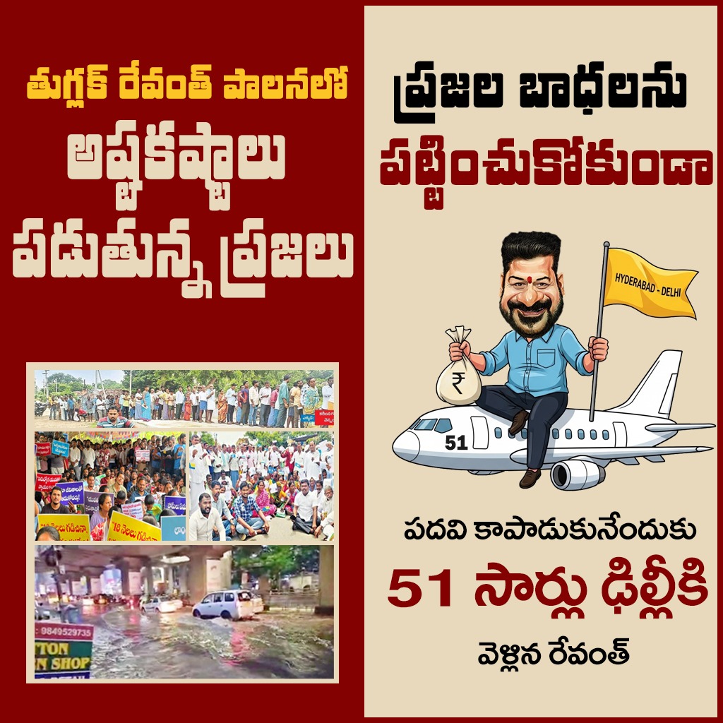 ఒకవైపు యూరియా దొరకక రైతన్నలు..
ఉద్యోగ నోటిఫికేషన్లు రాక నిరుద్యోగులు..
పడకేసిన పారిశుధ్యంతో నగరప్రజలు ఇబ్బందులు పడుతుంటే..

ప్రజల బాధలను పట్టించుకోకుండా తన సీఎం సీటును కాపాడుకునేందుకు 51 సార్లు ఢిల్లీకి స్పెషల్ ఫ్లైట్లల్లో చక్కర్లు కొడుతున్న చిట్టి నాయుడు.