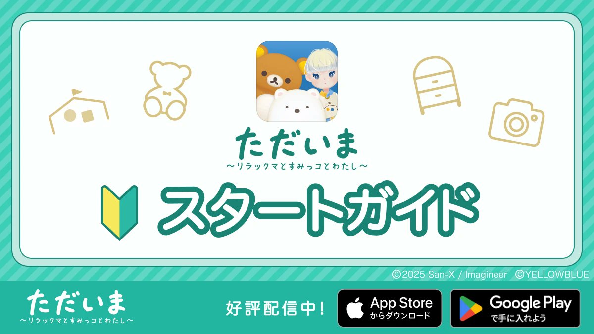 【スタートガイド公開のお知らせ】

スマホアプリ📱 #ただいまリラすみ をもっと楽しんでいただけるよう、スタートガイドをご用意しました🌸
「どうやってぬいぐるみをおむかえするの？」
「カケラってなに？」など、
みなさまからよくいただくご質問もまとめています。
ぜひご覧ください✨