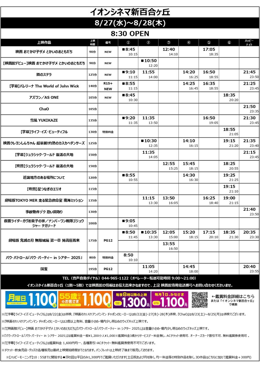 【上映スケジュール 8/22(金)～8/28(木)】

🎬新作🎬
『アズワン／AS ONE』
『映画 おでかけ子ザメ とかいのおともだち』
『バレリーナ：The World of John Wick』
『隣のステラ』

お待ちしております！！✨