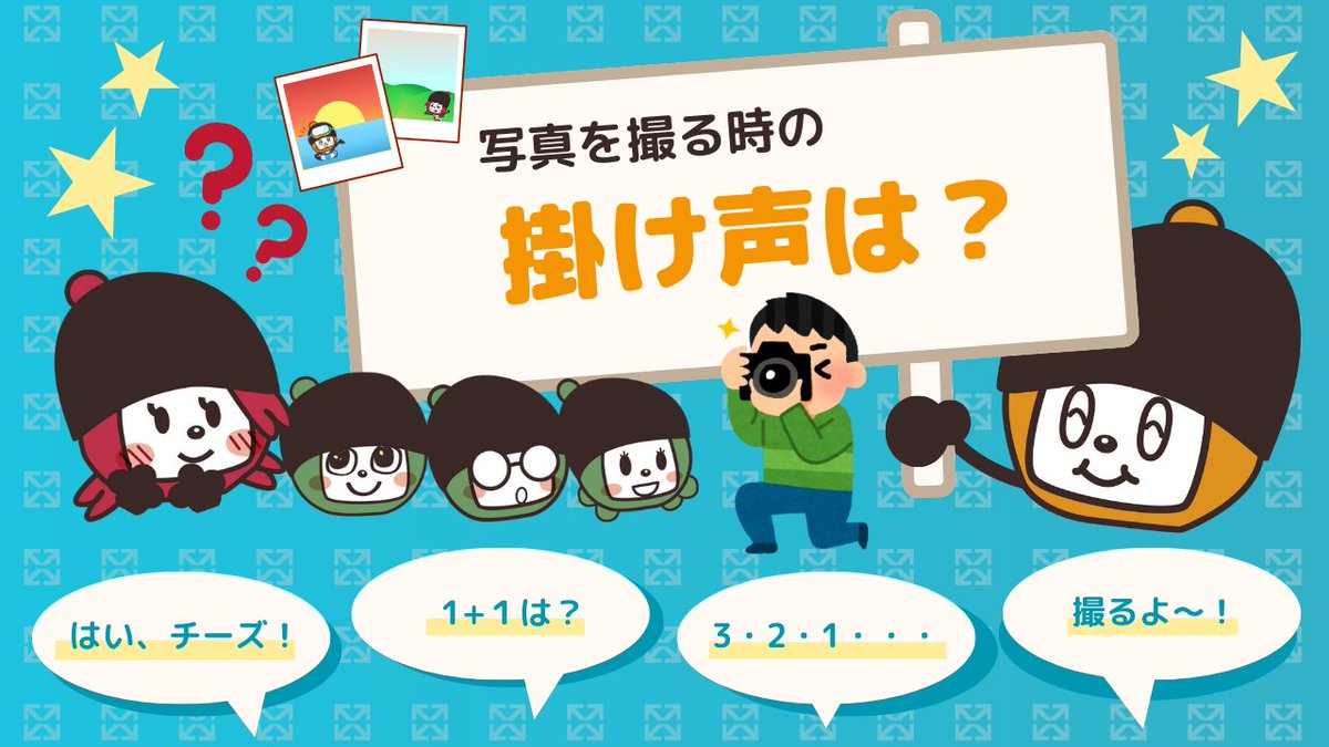 macromill_enq's tweet image. 明後日の8月22日は何の日か知ってるかな😉
「は(8)い(1)チ(2)ーズ(2)!」と読む語呂合わせから「はいチーズ!の日」なんだよ😊
そんなわけで、みんなに質問🙌
写真を撮る時の掛け声は何と言う?📸
よく耳にする4つを候補にしてみたけど、他の掛け声があれば是非リプで教えてね❣️