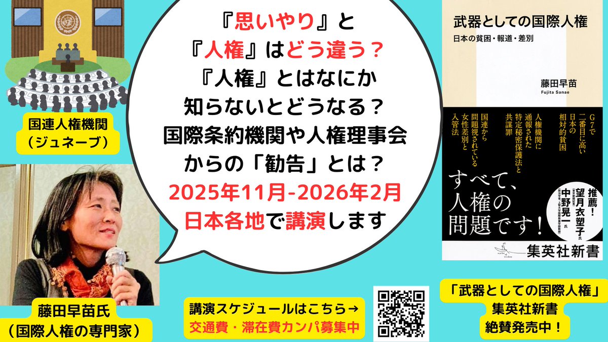 himitsu_control's tweet photo. 2025年11月-2026年2月　藤田早苗さんが全国講演します
https://t.co/aS4cunFXLa
『思いやり』と『人権』はどう違う？
『人権』とはなにか知らないとどうなる？
国際条約機関や人権理事会からの「勧告」とは？
藤田さんに学習会を依頼されたい場合、　seiko.unhr.foe@gmail.com　にご相談下さい。 https://t.co/7qfklnTiLG