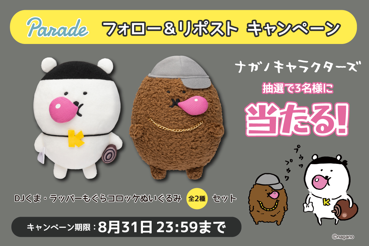 株式会社パレード公式 (@parade_prize) on Twitter photo \ #ナガノキャラクターズ のぬいぐるみが当たる /
DJくま・ラッパーもぐらコロッケぬいぐるみ(全2種)のセットを抽選で3名様にプレゼント🎤
🎁応募方法🎁
①(<a href="/parade_prize/">株式会社パレード公式</a>)をフォロー
②この投稿をリポスト で完了🎵
締切は8/31(日)まで
ご応募お待ちしております!
#プレゼントキャンぺーン \ #ナガノキャラクターズ のぬいぐるみが当たる /
DJくま・ラッパーもぐらコロッケぬいぐるみ(全2種)のセットを抽選で3名様にプレゼント🎤
🎁応募方法🎁
①(<a href="/parade_prize/">株式会社パレード公式</a>)をフォロー
②この投稿をリポスト で完了🎵
締切は8/31(日)まで
ご応募お待ちしております!
#プレゼントキャンぺーン