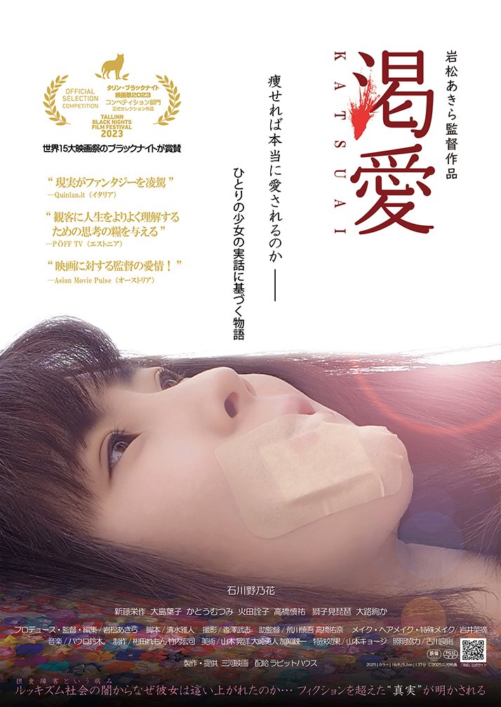 第七藝術劇場 (@7_gei) on Twitter photo 【作品情報】
『#渇愛』
nanagei.com/mv/mv_n2014.ht…
痩せれば本当に愛されるのか——
ひとりの少女の実話に基づく物語
■8/22(金) 19:30
※明日8/22(金)最終日※
<a href="/mikawa_eiga/">三河映画【公式】映画『渇愛』8/16〜@第七藝術劇場ほか3館上映決定🎊</a>
#石川野乃花 #新藤栄作 #大島葉子 #加藤睦望 #火田詮子 #高橋慎祐 #獅子見琵琶 #大路絢か #岩松あきら 【作品情報】
『#渇愛』
nanagei.com/mv/mv_n2014.ht…
痩せれば本当に愛されるのか——
ひとりの少女の実話に基づく物語
■8/22(金) 19:30
※明日8/22(金)最終日※
<a href="/mikawa_eiga/">三河映画【公式】映画『渇愛』8/16〜@第七藝術劇場ほか3館上映決定🎊</a>
#石川野乃花 #新藤栄作 #大島葉子 #加藤睦望 #火田詮子 #高橋慎祐 #獅子見琵琶 #大路絢か #岩松あきら