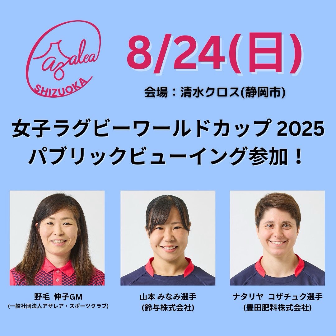 【#パブリックビューイング in清水クロス】

8/24(日) #女子ラグビーワールドカップ2025イングランド大会 のパブリックビューイングに参加いたします。

《参加選手・スタッフ》
#山本みなみ (#鈴与株式会社 )
#ナタリヤ・コザチュク (#豊田肥料株式会社 )
#野毛伸子 GM

HP⬇️
azalea-sc.com/news/detail/638