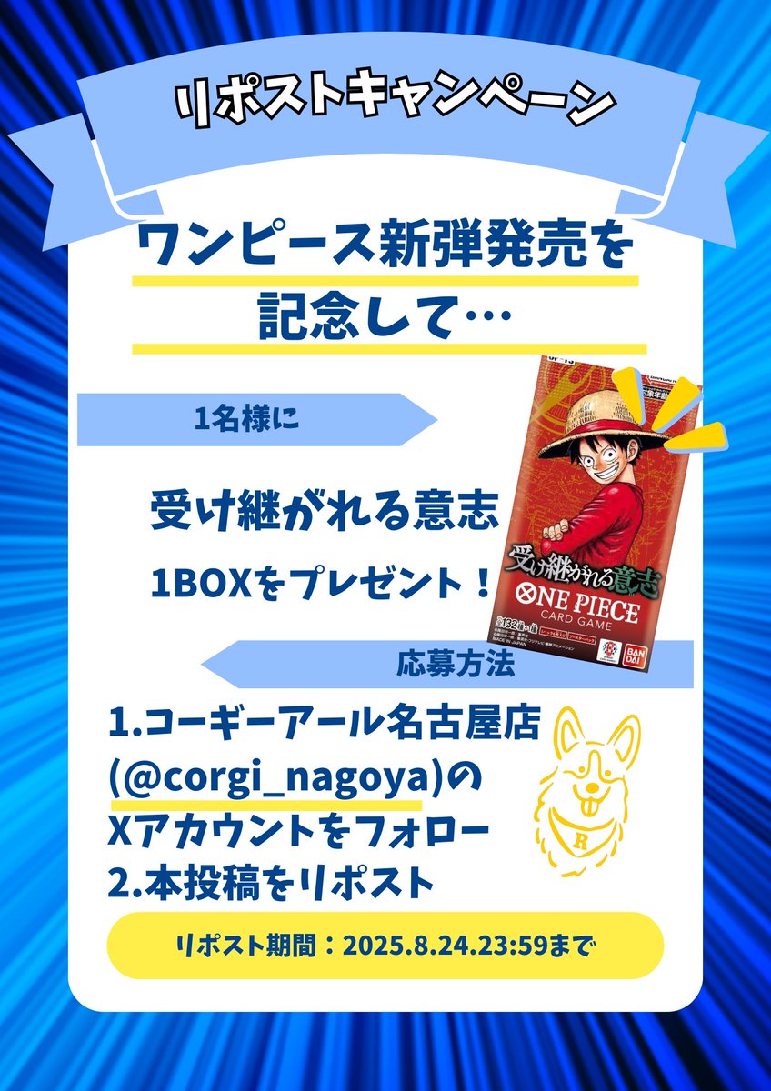 corgi_nagoya's tweet photo. 🎈プレゼント企画🎈
📷 ワンピース新弾発売を記念してプレゼント企画を実施📷

【応募方法】
①　#コーギーアール名古屋　(@corgi_nagoya)のアカウントをフォロー 

②本投稿のリポスト

【応募締切】2025年8月24日(日)

【当選発表】2025年8月25日(月)

【受取方法】郵送または店頭受取

沢山のご応募お待ちしております📷 🙇

#ワンピースカードゲーム 
#コーギーアール名古屋