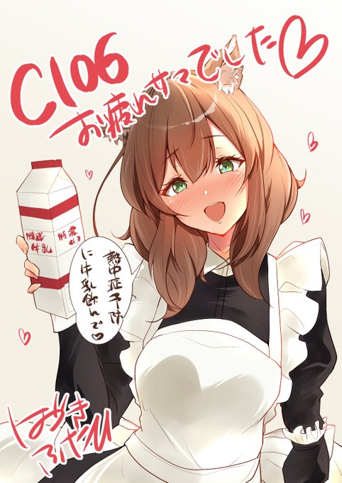 夏コミお疲れさまでしたー!サクカと新刊頑張ります!🥛😂🥛😹🥛🐮 