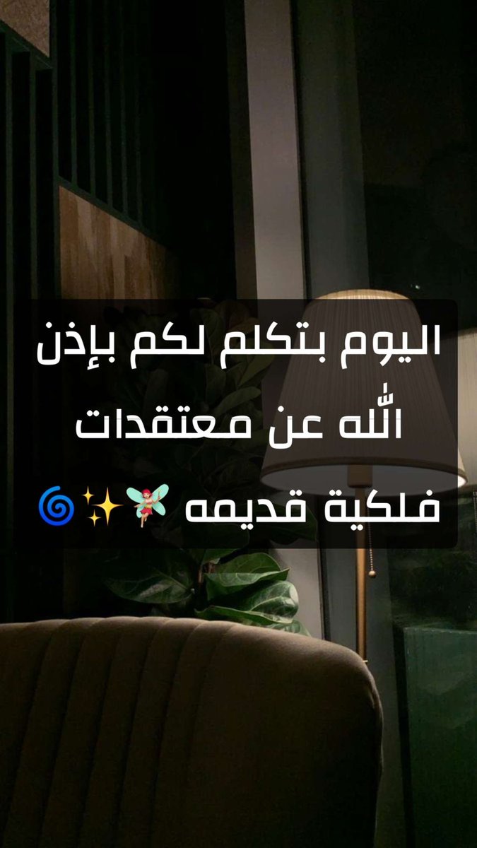 موضوعنا بالسناب اليوم بتكلم لكم بإذن الله عن معتقدات فلكية قديمه 🧚🏼‍♀️✨🌀 ماراح ينحفظ الموضوع تابعوه ممتع 🔮.

للحجز خاص🔮

او على السناب

t.snapchat.com/TNSDBs3b

#الحدس #تاروت #تارو #استبصار

 #الثور #الجوزاء #السرطان #الاسد #العذراء #الميزان #العقرب #القوس #الجدي #الدلو #الحوت