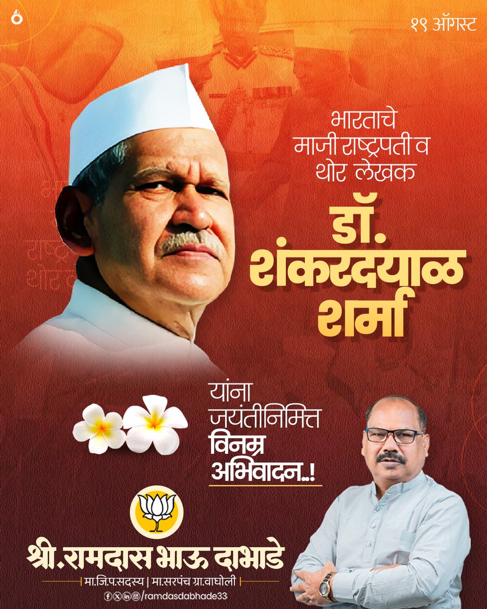 स्वातंत्र्यलढ्यात सक्रिय सहभाग नोंदवणारे थोर स्वातंत्र्यसेनानी आणि भारताचे माजी राष्ट्रपती डॉ. शंकर दयाळ शर्मा यांना जयंतीनिमित्त विनम्र अभिवादन!

#डॉशंकरदयाळ #drshankardayal #freedomfighter