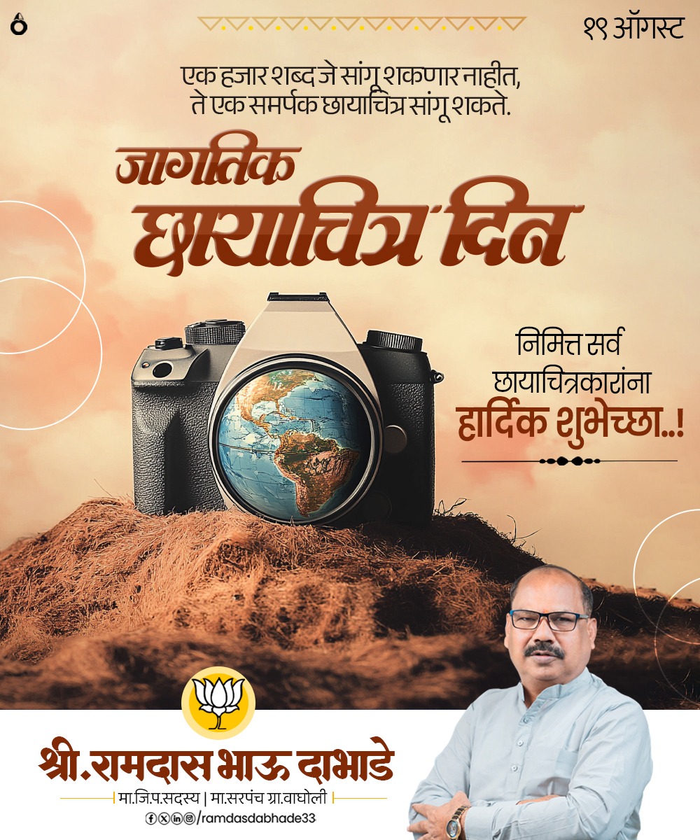 हजार शब्द जे सांगू शकत नाहीत, ते एक समर्पक छायाचित्र सांगून जाते जागतिक छायाचित्र दिन निमित्त सर्व छायाचित्रकारांना मनःपूर्वक शुभेच्छा!
.
.
.
.
.
#जागतिकछायाचित्रदिवस
#WorldPhotographyDay
#PhotographyDay
#Photo
#रामदासदाभाडे #रामदासभाऊ #भाऊ #वाघोली #पुणे #भाजपा #भाजपापुणे