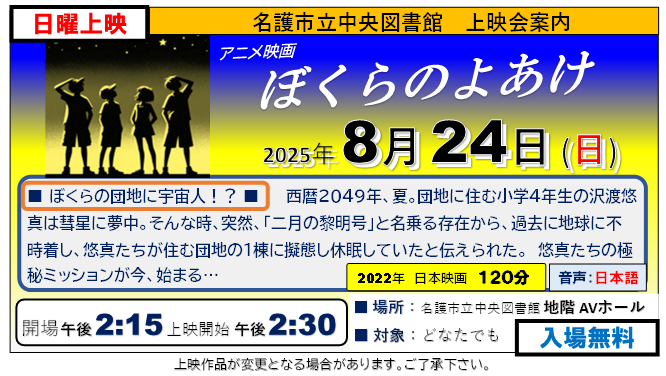 ＼＼図書館上映会お知らせ／／
上映作品：『ぼくらのよあけ』　アニメ映画
開  催  日：8月24日（日）
開　　場：午後2時15分
上映開始：午後2時30分

どうぞ足をお運びください😃