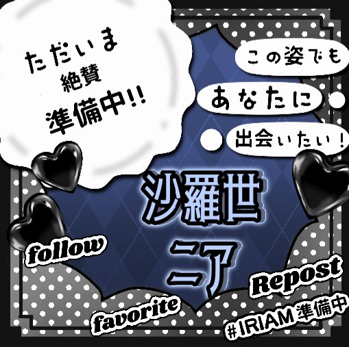 沙羅世ニア🎼🖤@準備中🔰 (@sarracenia_pc) on Twitter photo 初めまして!
projection(<a href="/projection_c/">プロジェクション@クリエイター事務所</a>)所属の沙羅世ニアです🖤🎶
音楽と2次元をこよなく愛する吹奏楽団所属の大学生!
まだまだ準備中だけど、これから一緒に盛り上がってくれるお友達募集中です✨
👤💬♻️❤ 全巡回してます〜!
#IRIAMメンテ中のフォロー祭り
#IRIAM準備中 初めまして!
projection(<a href="/projection_c/">プロジェクション@クリエイター事務所</a>)所属の沙羅世ニアです🖤🎶
音楽と2次元をこよなく愛する吹奏楽団所属の大学生!
まだまだ準備中だけど、これから一緒に盛り上がってくれるお友達募集中です✨
👤💬♻️❤ 全巡回してます〜!
#IRIAMメンテ中のフォロー祭り
#IRIAM準備中
