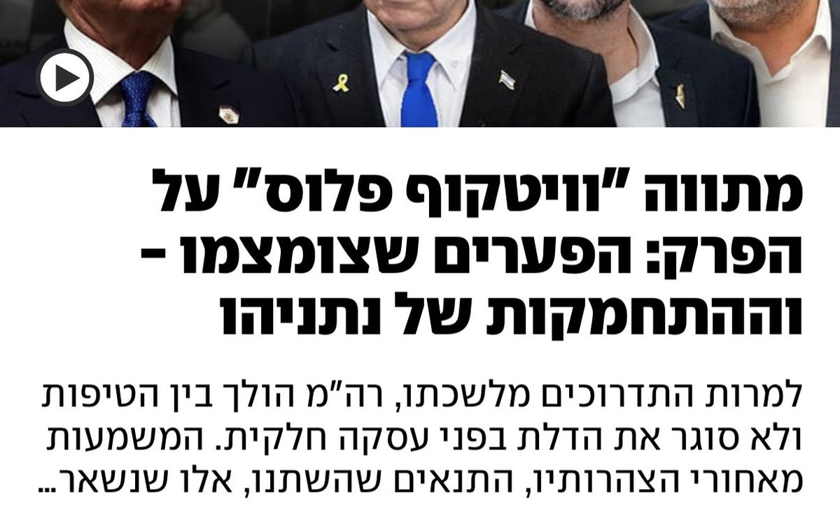 וויטקוף פלוס נשמע כמו שירות סטרימינג, אבל בעוד הוא רוצה לשחרר את כל החטופים בבינג׳ נתניהו מתעקש על לפצל את העונה לחלק א וחלק ב