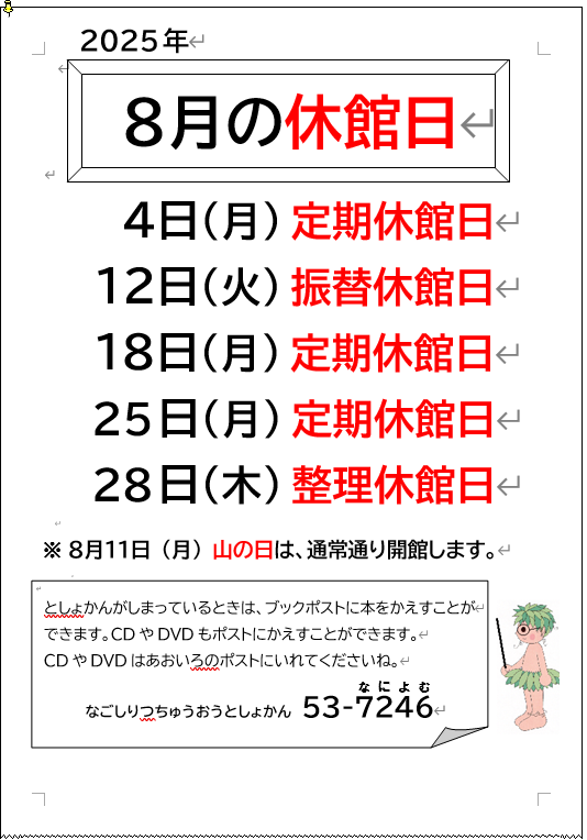 ＼＼整理休館日のお知らせ／／
明日8月28日（木）は整理休館日のためお休みです。
次の開館日は8月29日（金）です。
休館中の資料返却は図書館入口の返却ポストをご利用ください😊