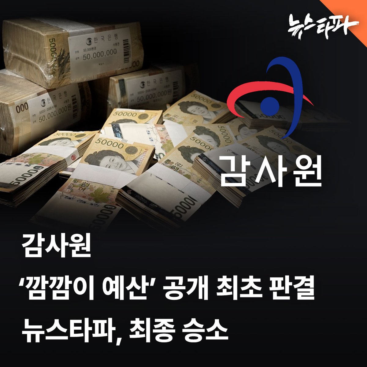 뉴스타파가 감사원을 상대로 제기한 특수활동비·특정업무경비·업무추진비·출장비 사용 내역 정보공개 행정소송에서 최종 승소했습니다. 소송 제기 후 3년 7개월만입니다. 

그동안 감사원은 기본적인 예산 사용 관련 자료조차 거의 공개하지 않았습니다. 타 공공기관의 예산 사용 행태를 감시하면서