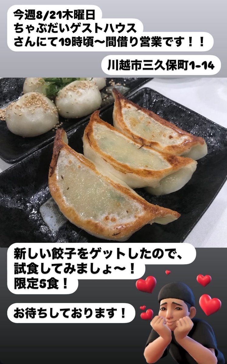 今週木曜日は
ちゃぶだいさんにて間借り営業です！！

8/21木曜日
19時頃～

是非皆様お越しください～
いつもスタートよりお待ちのお客様もいらっしゃり感謝です！
ありがとうございます！

心よりお待ちしております！

#川越
#餃子
#ちゃぶだい
#川越観光
#川越ディナー
#ちゃぶだいゲストハウス