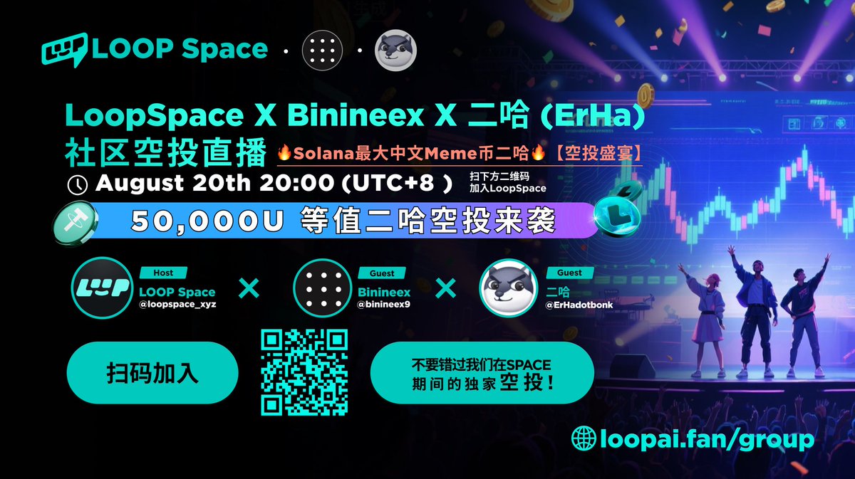 📢【LoopSpace × <a href="/binineex9/">Binineex</a>  × 二哈(<a href="/ErHadotbonk/">二哈</a> ) 空投直播】

💰 福利：50,000U 等值二哈空投来袭！ 💰
🕙 时间：8月20日 20:00 (UTC+8)
📍 地点：LoopSpace
🔗 预约入口：loopai.fan/space/27bef286…

📌 参与方式 提前下载 @Binineex9 👉 Binineex下载链接： 
安卓：download.binineex.com/binineex_andro… 
IOS：