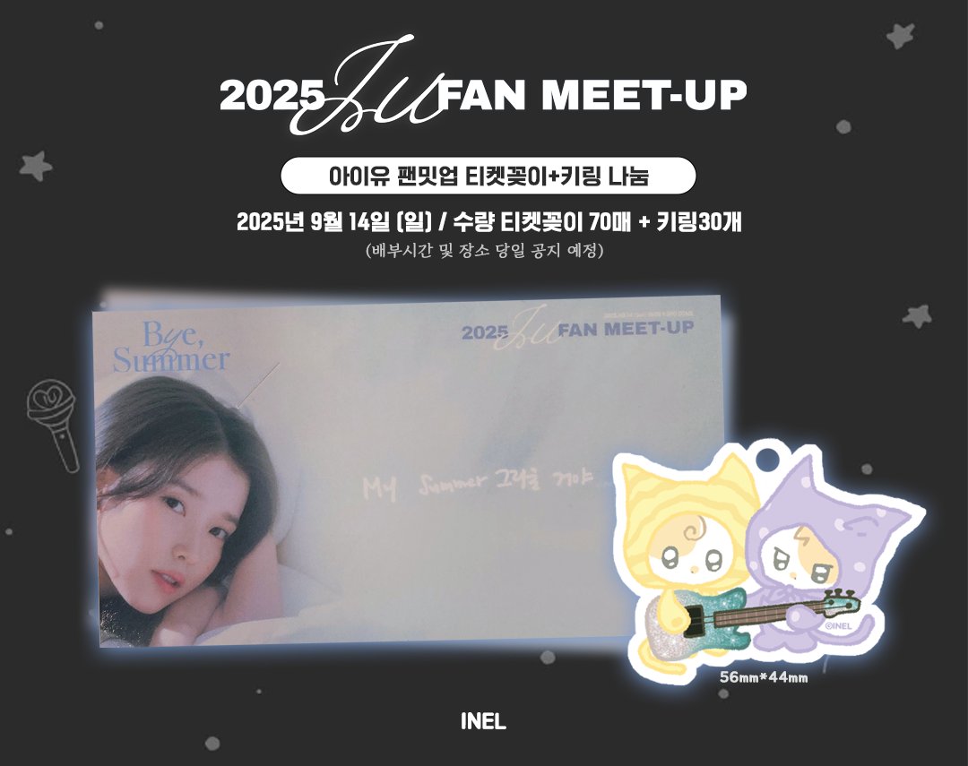 i_nel_'s tweet photo. 🩵아이유 2025 팬밋업 나눔 공지🩵
✨일시: 9월14일 (일요일)
✨ 수량 : 티켓꽂이 70매+아크릴키링 30개
(키링 소진시 티켓꽂이 단품 나눔진행)
 ✨나눔대상: 유애나8기 인증
✨맞나눔 문의 : 맞나눔은 원하는 물품만 받겠습니다ㅠㅅㅠ DM주세요
많은분들이 보실수있도록 rt 부탁 드려욤🫶🏻 https://t.co/KpHDFBebg9